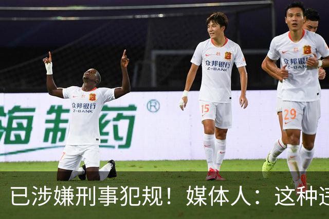 已涉嫌刑事犯规！媒体人：这种违禁药从哪搞来的？