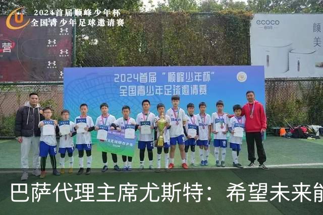 巴萨代理主席尤斯特：希望未来能当上俱乐部主席，我很有这个意愿