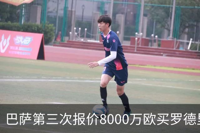 巴萨第三次报价8000万欧买罗德里 遭曼城拒绝