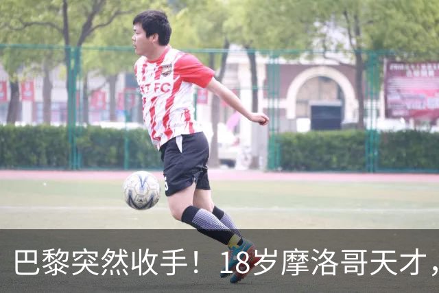 巴黎突然收手！18岁摩洛哥天才，皇马巴萨要抢疯了？