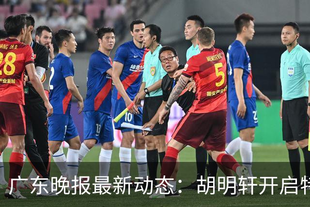 广东晚报最新动态：胡明轩开启特训，杜锋合同到期，徐昕回购前景乐观