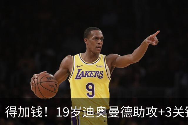 得加钱！19岁迪奥曼德助攻+3关键传球 利物浦1亿不够了