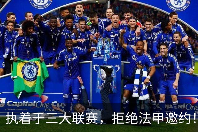 执着于三大联赛，拒绝法甲邀约！守田英正静待英超、西甲、意甲机会