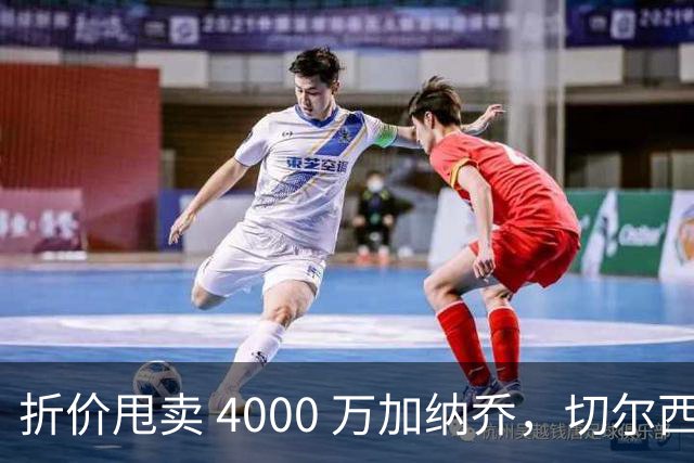 折价甩卖 4000 万加纳乔，切尔西套现资金全力引进西甲后卫