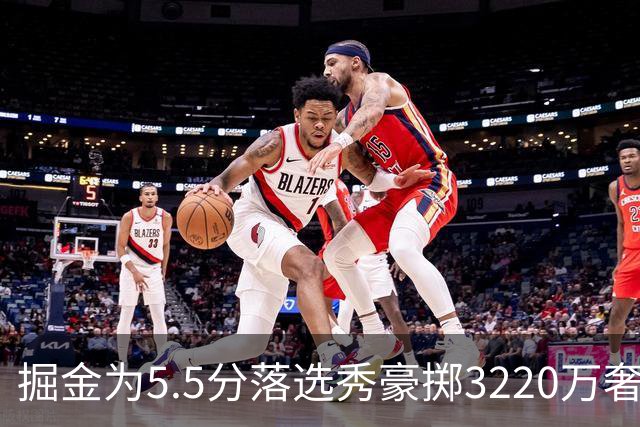 掘金为5.5分落选秀豪掷3220万奢侈税？约基奇巅峰期正被账单绑架！