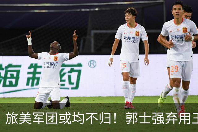 旅美军团或均不归！郭士强弃用王俊杰寒人心 就看赵睿周琦状态了