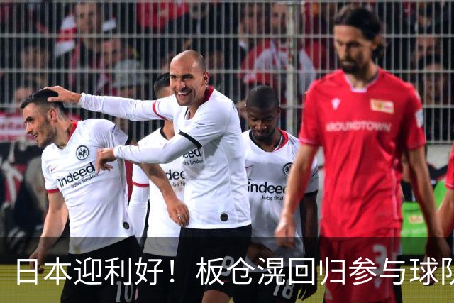 日本迎利好！板仓滉回归参与球队合练 久保建英首次归队