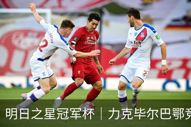 明日之星冠军杯｜力克毕尔巴鄂竞技同龄人晋级四强，U17国足越打越有信心