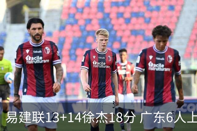 易建联13+14徐杰18分 广东6人上双力克山西