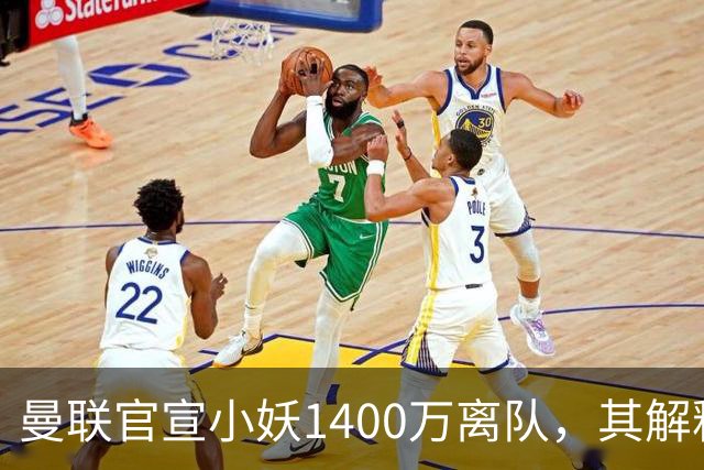 曼联官宣小妖1400万离队，其解释转会理由！新二门复出时间已确定