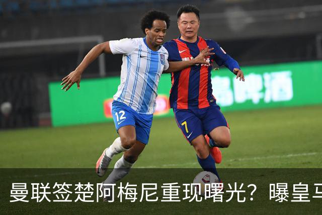 曼联签楚阿梅尼重现曙光？曝皇马可能考虑报价，但7500万绝对不够