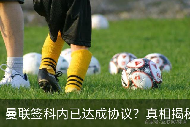 曼联签科内已达成协议？真相揭秘恐需6000万！埃德森续约不再转会