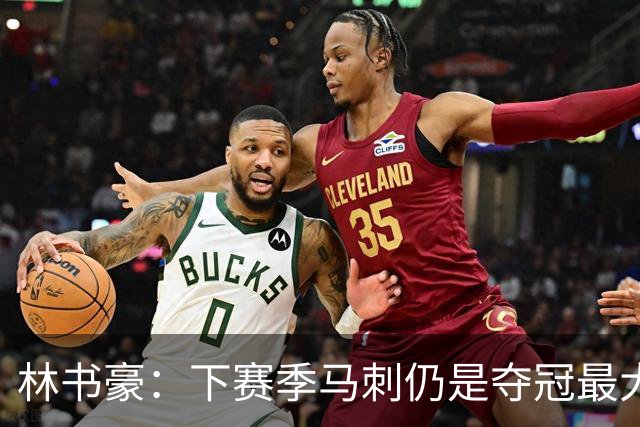 林书豪：下赛季马刺仍是夺冠最大热门 但健康的雷霆依然充满威胁