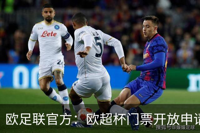 欧足联官方：欧超杯门票开放申请，最低票价30欧最高则为150欧