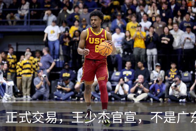 正式交易，王少杰官宣，不是广东，新东家曝光，C类合同，徐杰失望