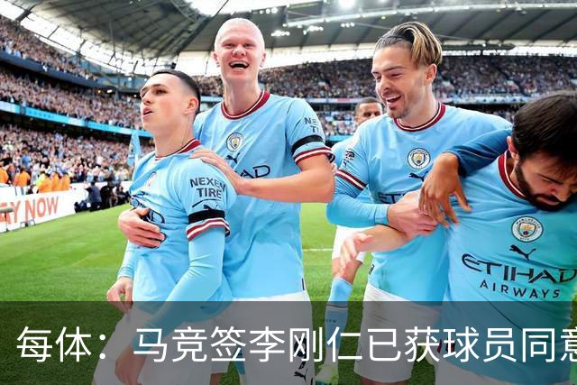 每体：马竞签李刚仁已获球员同意 阿尔瓦雷斯仍只想去巴萨