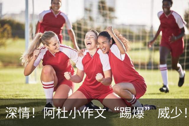 深情！阿杜小作文“踢爆”威少！愿你也有阿杜般走心的大哥
