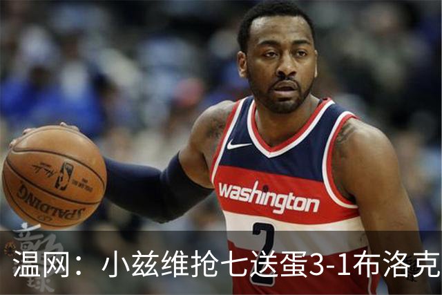 温网：小兹维抢七送蛋3-1布洛克斯 弗里茨3-0横扫进次轮