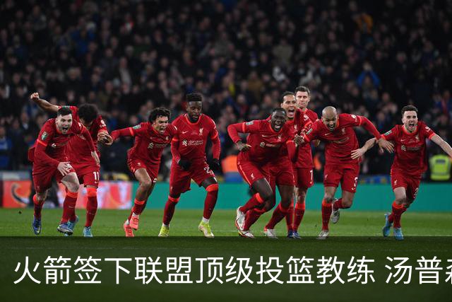 火箭签下联盟顶级投篮教练 汤普森申京投射短板迎来最强解法
