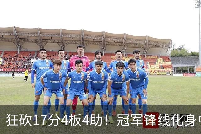 狂砍17分4板4助！冠军锋线化身中国男篮救火奇兵，郭士强眼光毒辣