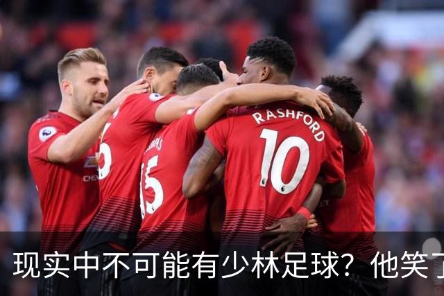 现实中不可能有少林足球？他笑了——我这一脚 6000N！
