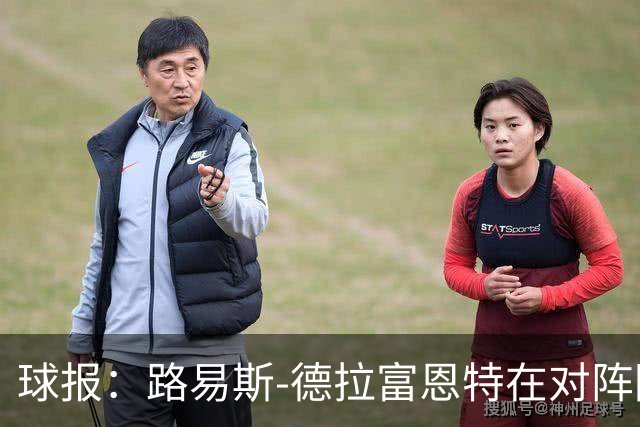 球报：路易斯-德拉富恩特在对阵阿根廷后像堂吉诃德