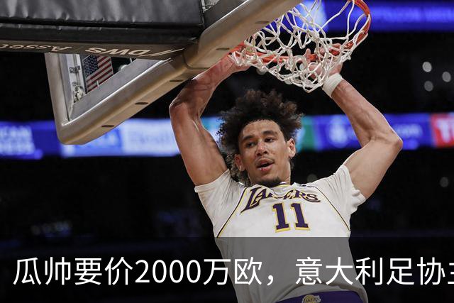瓜帅要价2000万欧，意大利足协主席直言“得咬紧牙关”