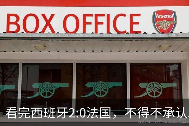 看完西班牙2:0法国，不得不承认3个事实：法国就算进了决赛也拿不到冠军