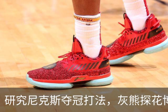 研究尼克斯夺冠打法，灰熊探花博泽尔：我要打无位置篮球