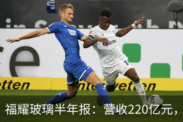 福耀玻璃半年报：营收220亿元，汇兑损益致利润承压，分红比例超65%