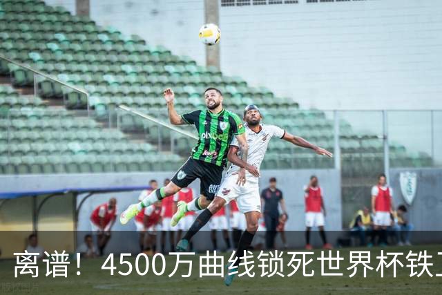 离谱！4500万曲线锁死世界杯铁卫，热刺强硬拦阻，国米这笔交易藏致命条件