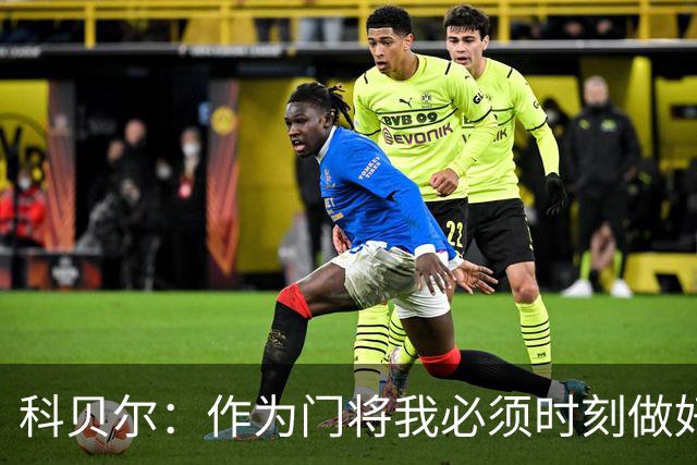 科贝尔：作为门将我必须时刻做好准备，瑞士能够和任何对手较量