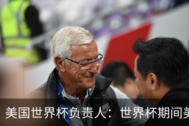 美国世界杯负责人：世界杯期间美国球场附近已发现一千多架无人机