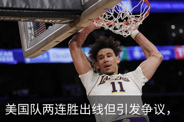 美国队两连胜出线但引发争议，“抽筋主裁”茨瓦耶曾受贿遭禁哨的“黑历史”被翻出