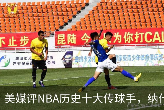 美媒评NBA历史十大传球手，纳什仅第6，詹姆斯第3，韦德意外上榜