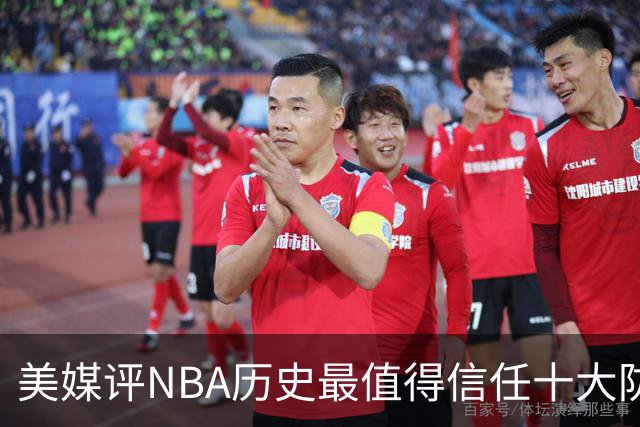 美媒评NBA历史最值得信任十大防守球员，詹姆斯第5，乔丹第4，科比未上榜