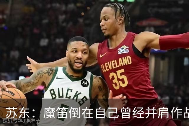 苏东：魔笛倒在自己曾经并肩作战的队友面前，这就是足球的残酷