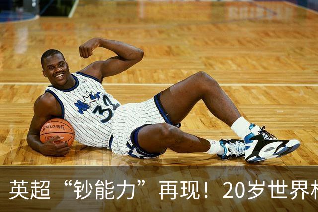 英超“钞能力”再现！20岁世界杯3球2助超新星曼赞比登陆维拉