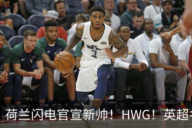 荷兰闪电官宣新帅！HWG！英超名将转战西甲