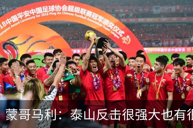 蒙哥马利：泰山反击很强大也有很多出色球员 张稀哲、王刚将缺阵