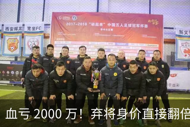 血亏 2000 万！弃将身价直接翻倍，利物浦高价回购暗藏两难抉择