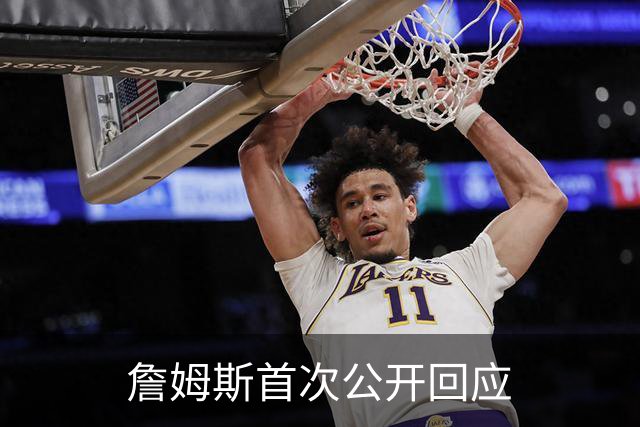 詹姆斯首次公开回应