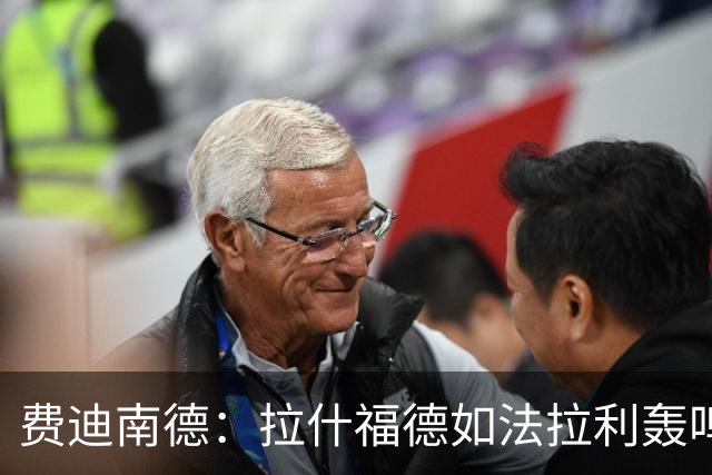 费迪南德：拉什福德如法拉利轰鸣；若斯凯利7000万立即签
