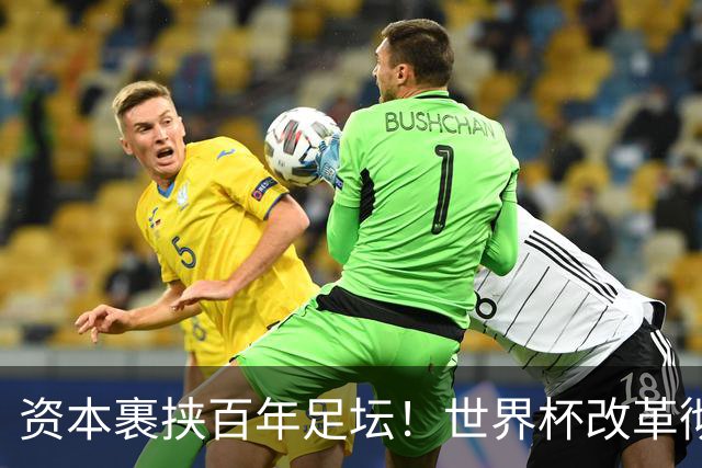 资本裹挟百年足坛！世界杯改革彻底变味：荣誉退位，商业至上毁经典