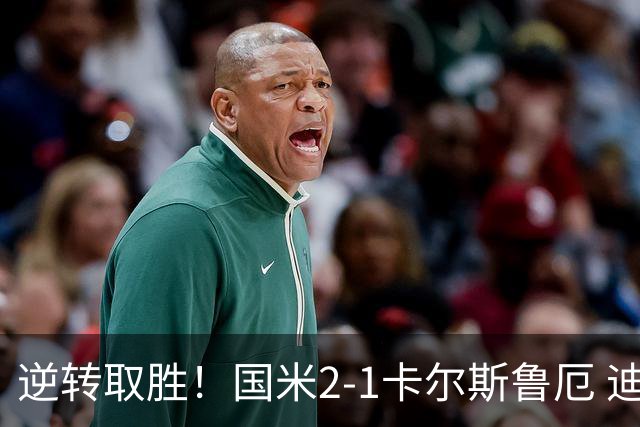 逆转取胜！国米2-1卡尔斯鲁厄 迪乌夫绝杀+双响+世界波破门