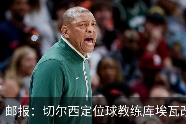 邮报：切尔西定位球教练库埃瓦改任幕后职务