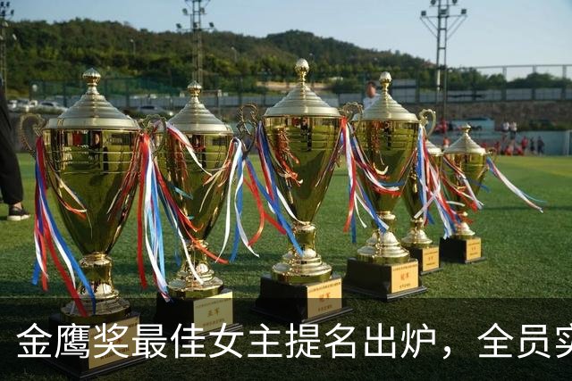 金鹰奖最佳女主提名出炉，全员实力派