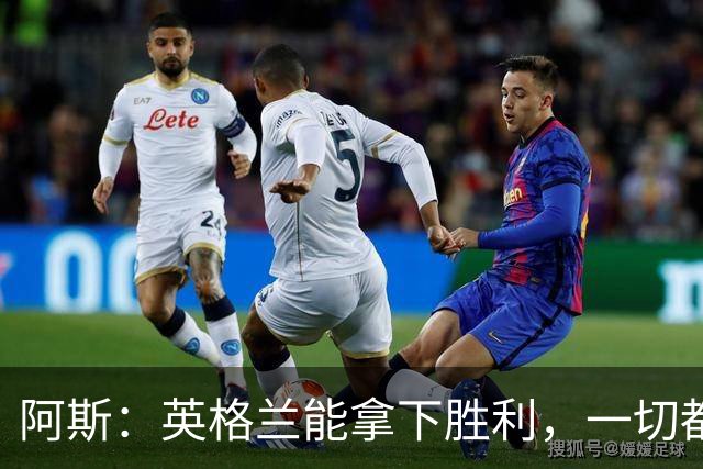 阿斯：英格兰能拿下胜利，一切都源于表现断层领先全队的贝林厄姆
