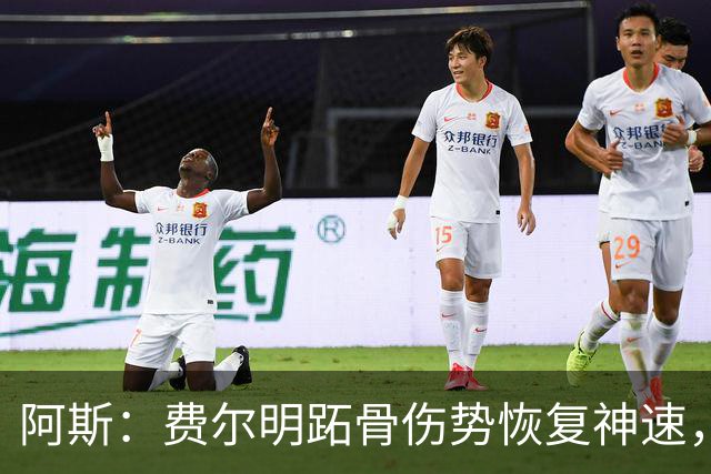 阿斯：费尔明跖骨伤势恢复神速，有望出战新赛季西甲揭幕战