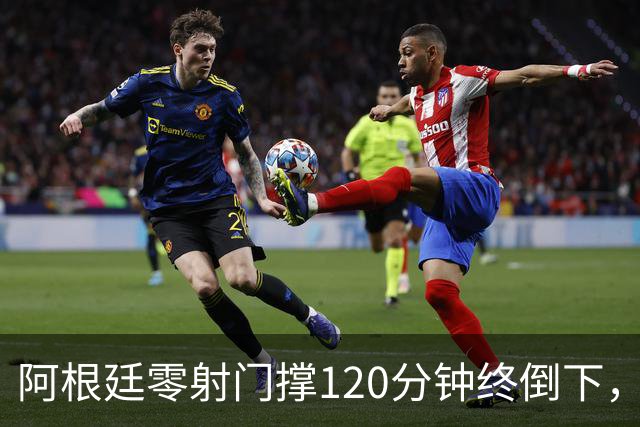 阿根廷零射门撑120分钟终倒下，西班牙残酷夺冠